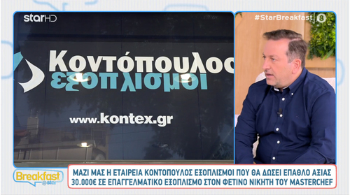 ΤΗΛΕΟΠΤΙΚΗ ΣΥΝΕΝΤΕΥΞΗ ΣΤΟ STAR CHANNEL ΣΤΗΝ ΕΚΠΟΜΠΗ BREAKFAST@STAR